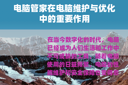 电脑管家在电脑维护与优化中的重要作用