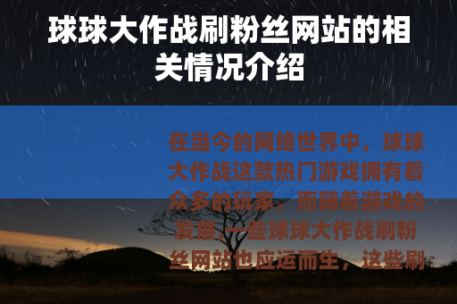 球球大作战刷粉丝网站的相关情况介绍
