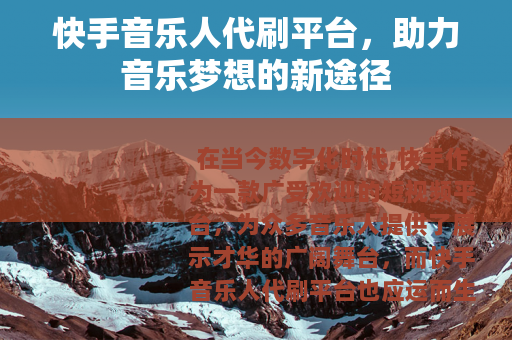 快手音乐人代刷平台，助力音乐梦想的新途径
