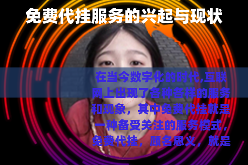 免费代挂服务的兴起与现状