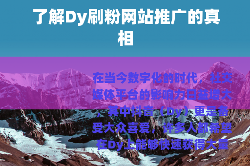 了解Dy刷粉网站推广的真相