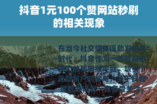 抖音1元100个赞网站秒刷的相关现象