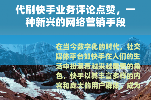 代刷快手业务评论点赞，一种新兴的网络营销手段