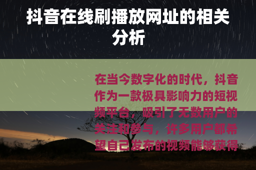 抖音在线刷播放网址的相关分析