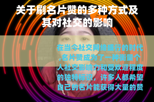 关于刷名片赞的多种方式及其对社交的影响