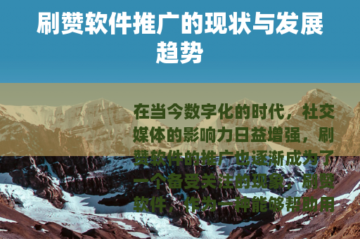 刷赞软件推广的现状与发展趋势