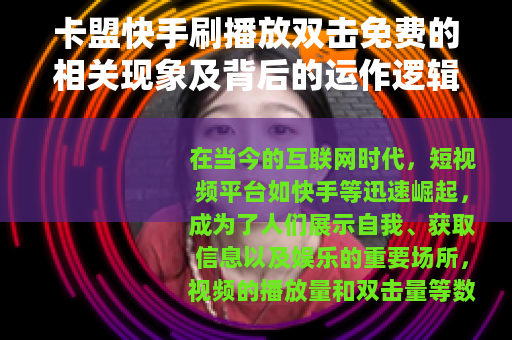 卡盟快手刷播放双击免费的相关现象及背后的运作逻辑