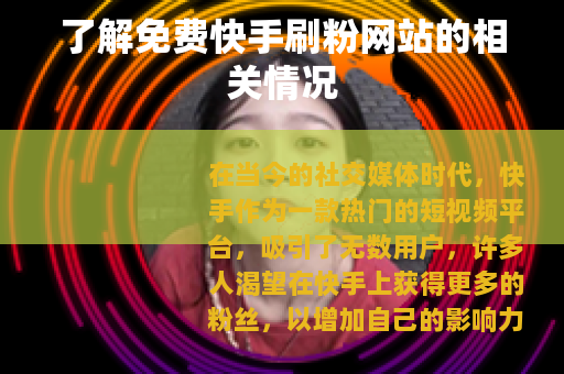 了解免费快手刷粉网站的相关情况