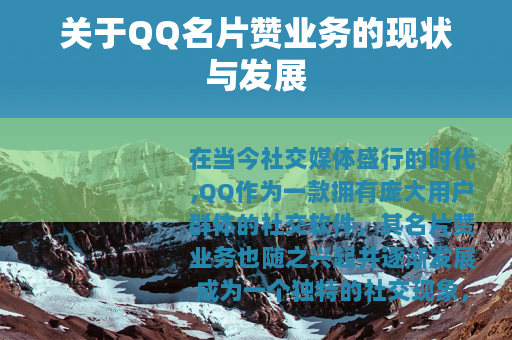 关于QQ名片赞业务的现状与发展