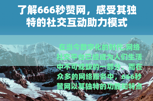 了解666秒赞网，感受其独特的社交互动助力模式