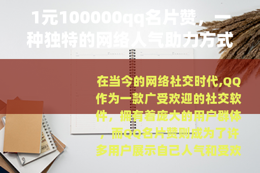 1元100000qq名片赞，一种独特的网络人气助力方式