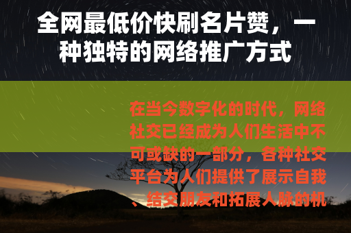 全网最低价快刷名片赞，一种独特的网络推广方式
