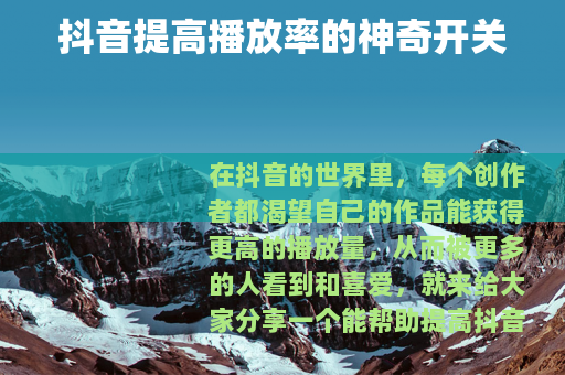 抖音提高播放率的神奇开关