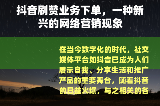 抖音刷赞业务下单，一种新兴的网络营销现象