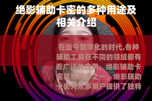 绝影辅助卡密的多种用途及相关介绍