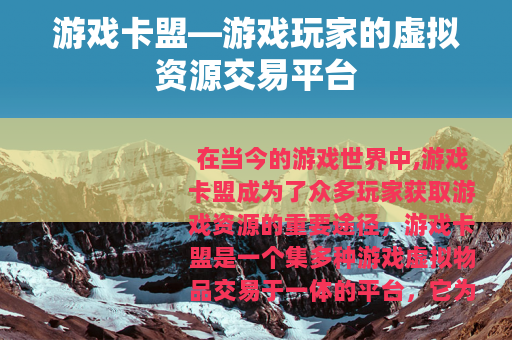 游戏卡盟—游戏玩家的虚拟资源交易平台