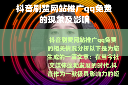 抖音刷赞网站推广qq免费的现象及影响