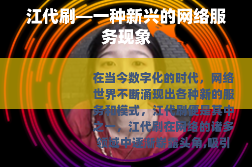 江代刷—一种新兴的网络服务现象