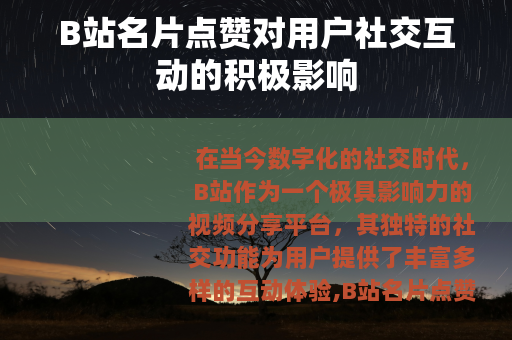 B站名片点赞对用户社交互动的积极影响