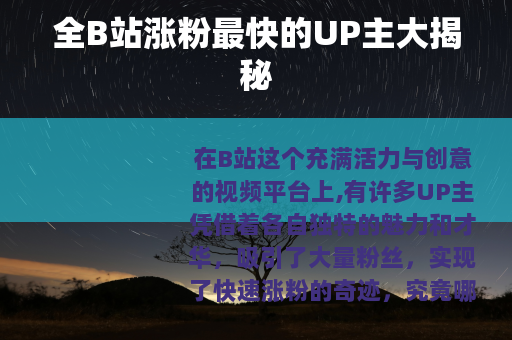 全B站涨粉最快的UP主大揭秘