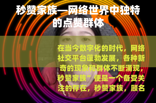 秒赞家族—网络世界中独特的点赞群体