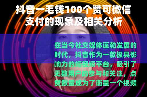 抖音一毛钱100个赞可微信支付的现象及相关分析