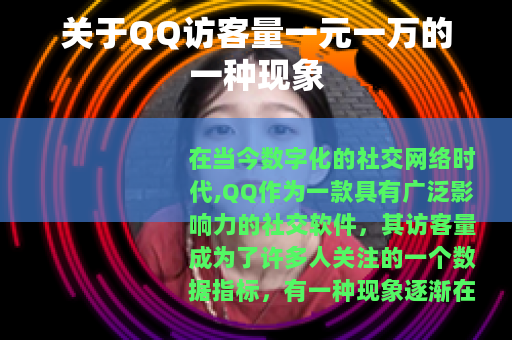 关于QQ访客量一元一万的一种现象