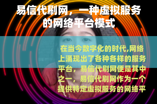 易信代刷网，一种虚拟服务的网络平台模式