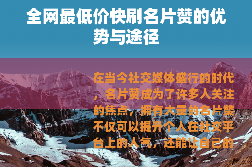 全网最低价快刷名片赞的优势与途径