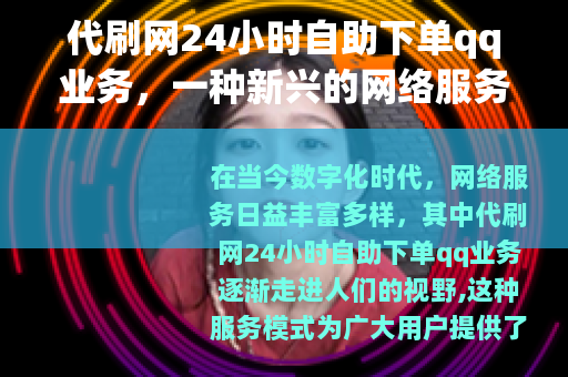 代刷网24小时自助下单qq业务，一种新兴的网络服务模式