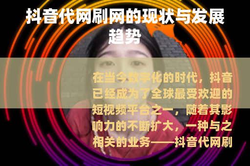 抖音代网刷网的现状与发展趋势