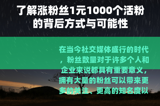 了解涨粉丝1元1000个活粉的背后方式与可能性