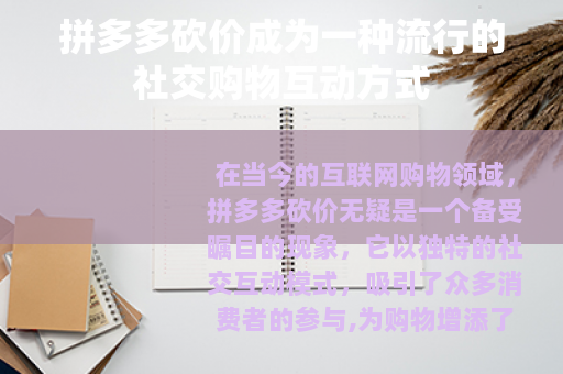 拼多多砍价成为一种流行的社交购物互动方式 拼多多砍价成为一种流行的社交购物互动方式