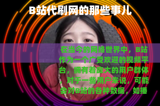B站代刷网的那些事儿