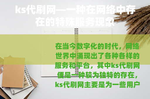 ks代刷网—一种在网络中存在的特殊服务现象