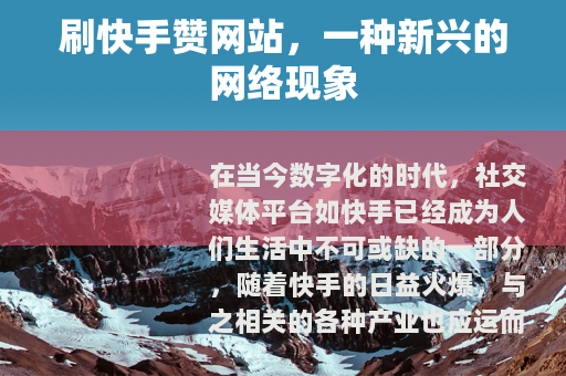 刷快手赞网站，一种新兴的网络现象