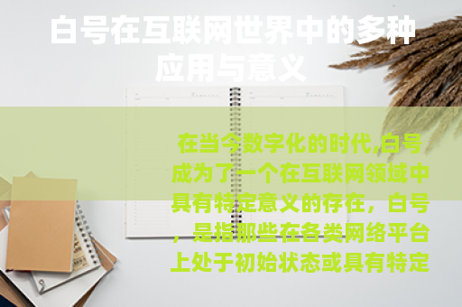 白号在互联网世界中的多种应用与意义
