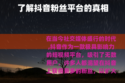 了解抖音粉丝平台的真相
