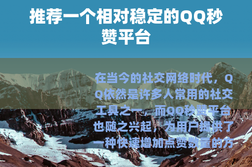 推荐一个相对稳定的QQ秒赞平台