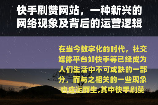 快手刷赞网站，一种新兴的网络现象及背后的运营逻辑