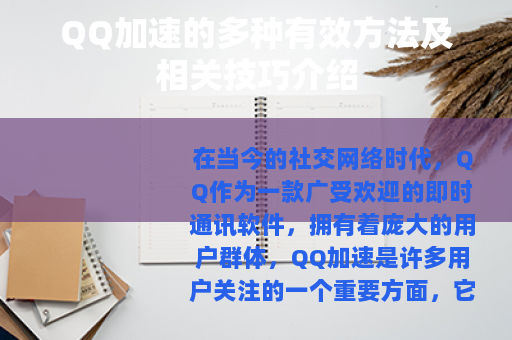 QQ加速的多种有效方法及相关技巧介绍 QQ加速的多种有效方法及相关技巧介绍