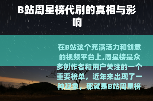 B站周星榜代刷的真相与影响