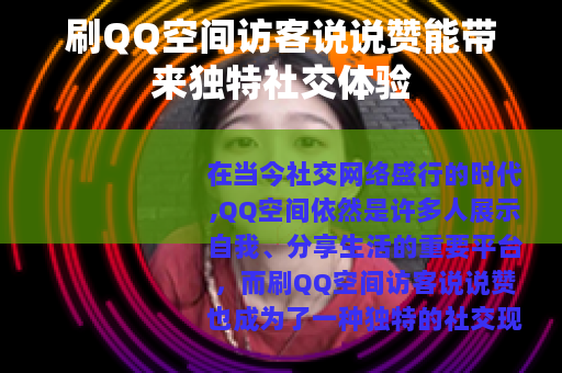 刷QQ空间访客说说赞能带来独特社交体验