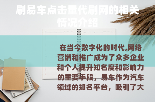 刷易车点击量代刷网的相关情况介绍