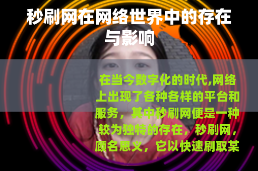 秒刷网在网络世界中的存在与影响