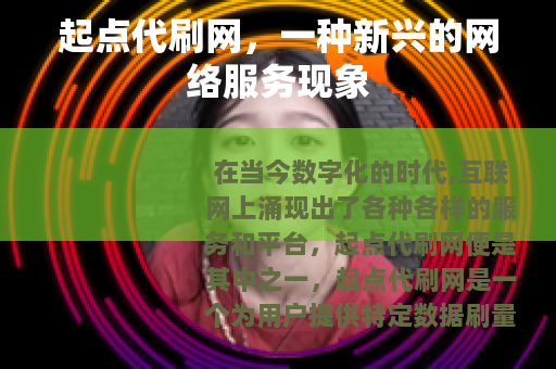 起点代刷网，一种新兴的网络服务现象