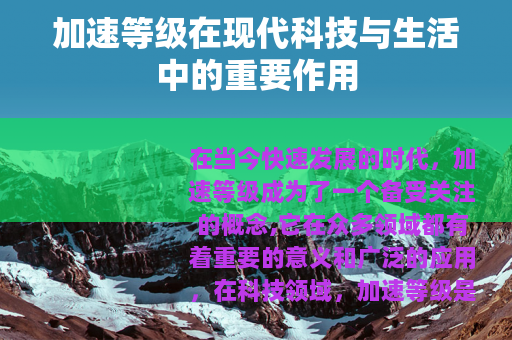 加速等级在现代科技与生活中的重要作用