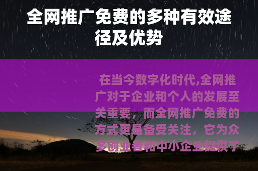 全网推广免费的多种有效途径及优势
