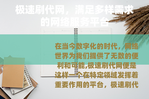 极速刷代网，满足多样需求的网络服务平台