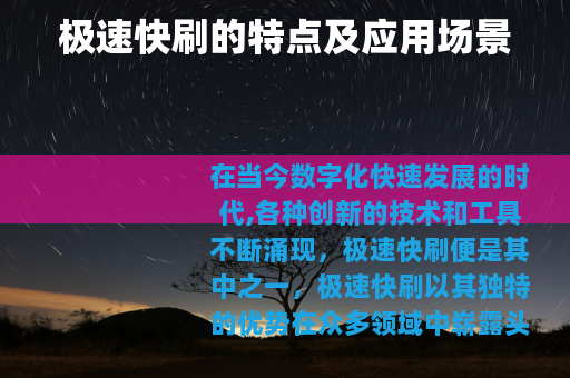 极速快刷的特点及应用场景